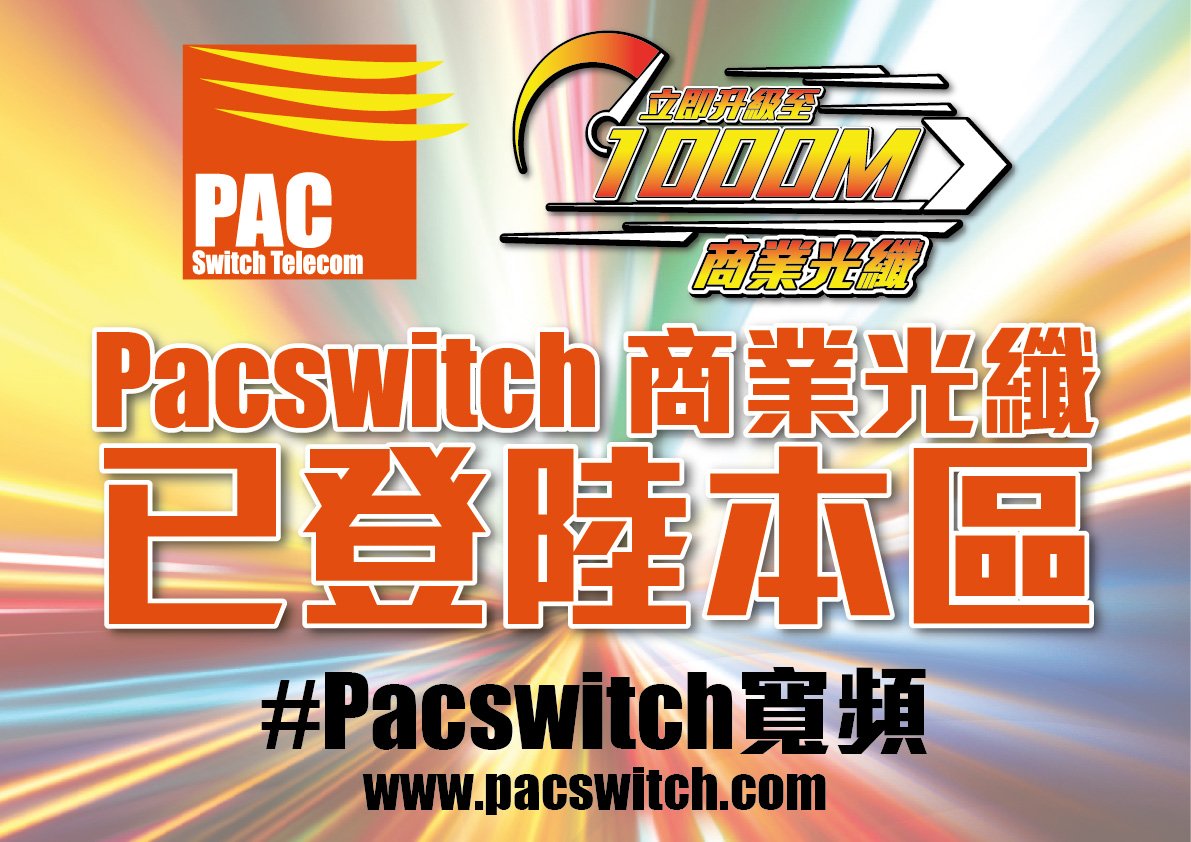 pacswitch's tweet image. We started to offer 1Gbps Business Broadband service in Hong Kong by our Internet Backbone. [HK$980/Month - 8 Fixed IP]
#Pacswitch