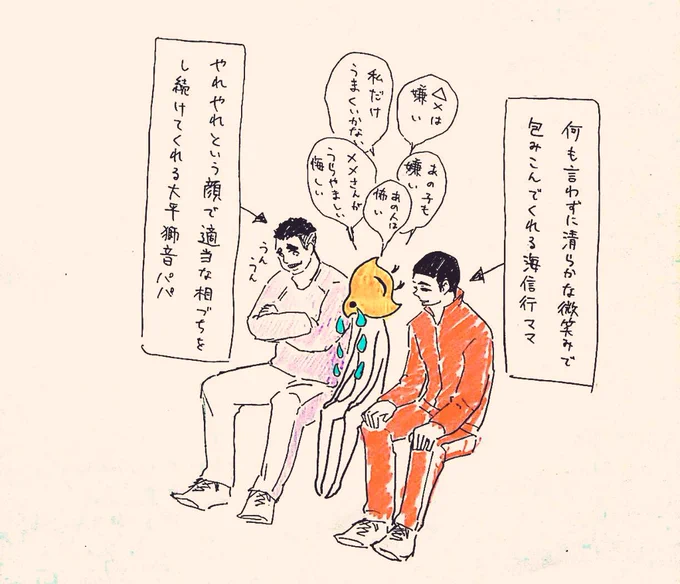メンタルが限界に迫ったときには大平パパと海ママを両脇に召喚して泣き言恨み言を聞いてもらって心を整える
ママ～～!!パパ～～!!!聞いて～!! 