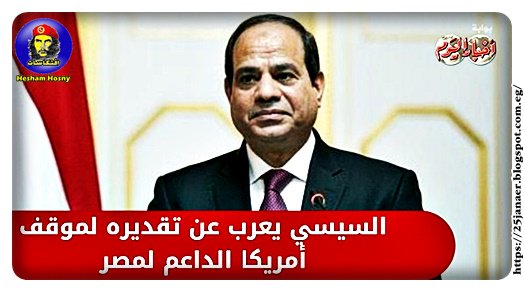 السيسي يعرب عن تقديره لموقف أمريكا الداعم لمصر