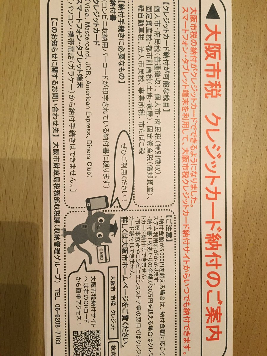 藤田あきら 大阪市会議員 維新の会 Pa Twitter 大阪市税がクレジットカードで納付出来るようになりました スマートフォン タブレット端末を利用して納付サイトからいつでも納付できます 納付手続に必要なもの 納付書 クレジットカード スマートフォン