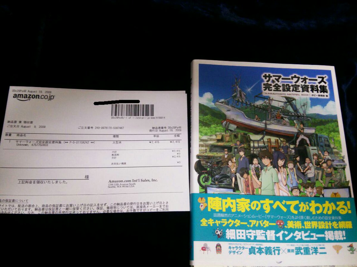 抹茶 On Twitter まんだらけで購入のサマーウォーズ設定資料集なんだがamazonの納品兼領収書入ってたんだけど 流石に名前 は晒さないが見開いた感じもない新品同然 何で書籍に領収書挟んじゃったんだ まんだらけも抜かず防犯タグ挟んでそのまま売るのか