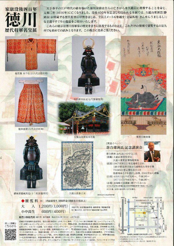 ●家康没後四百年　徳川歴代将軍名宝展―久能山東照宮」
明日4/8(土)～5/28(日)
宮崎県立美術館にて

九州で内府殿の展示だ。
刀剣乱舞との企画もあるし、大きな展示みたいだね。
the-miyanichi.co.jp/special/tokuga…