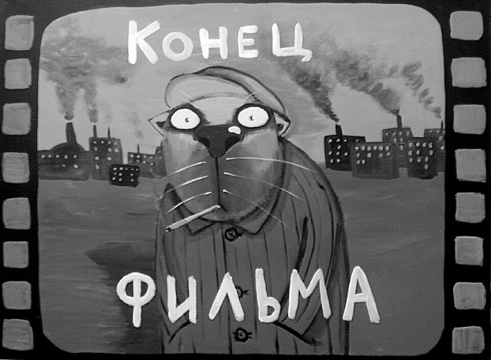 Картинка конец прикольная