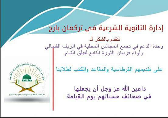FursanAlthawra's tweet photo. بالعلم والعمل ثورتنا بإذن الله تنتصر.
هذا أقل شيئ نقدمه لكم، فأنتم من سيبني #سورية الحرة.
لا شكر على واجب.
#ثورة https://t.co/Qu1iInZxiv