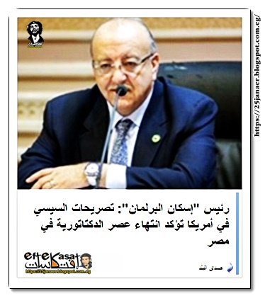 النائب علاء والى رئيس لجنة الإسكان بالبرلمان تصريحات السيسي في أمريكا تؤكد انتهاء عصر الدكتاتورية في مصر