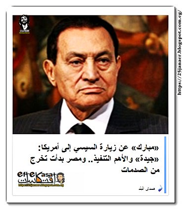 «مبارك» عن زيارة السيسي إلى أمريكا: «جيدة» والأهم التنفيذ.. ومصر بدأت تخرج من الصدمات