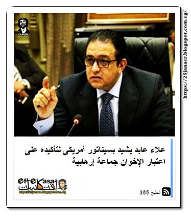 علاء عابد يشيد بسيناتور أمريكى لتأكيده على اعتبار الإخوان جماعة إرهابية