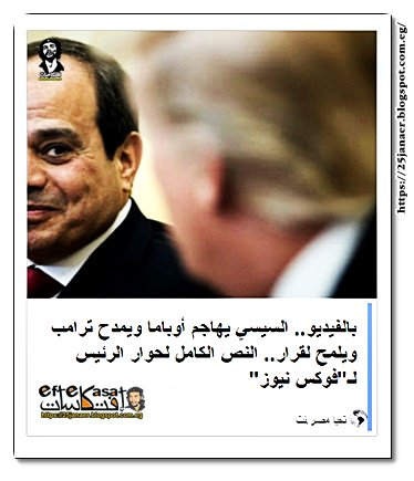 السيسي يهاجم أوباما ويمدح ترامب ويلمح لقرار.. النص الكامل لحوار الرئيس لـ''فوكس نيوز''