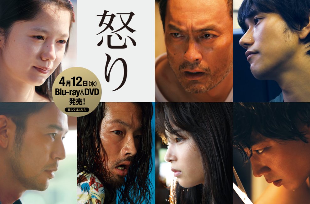 Mundo Bl Rage 怒り 16 Blu Ray Dvd Release Date 17 4 12 Duration 142 Mins T Co Nkaifbiyf2 映画怒り