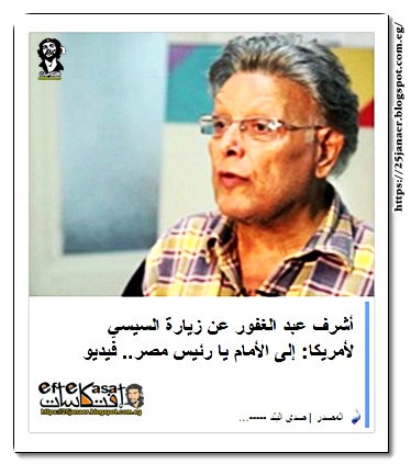 أشرف عبد الغفور عن زيارة السيسي لأمريكا: إلى الأمام يا رئيس مصر