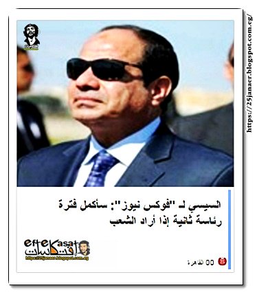 السيسي لـ "فوكس نيوز": سأكمل فترة رئاسة ثانية إذا أراد الشعب