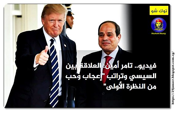 تامر أمين: العلاقة بين السيسي وترامب "إعجاب وحب من النظرة الأولى"