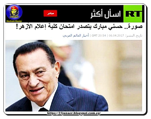 حسني مبارك يتصدر امتحان كلية إعلام الأزهر