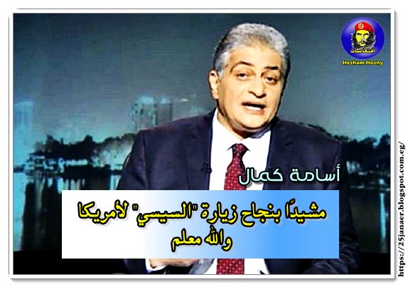 أسامة كمال مشيدًا بنجاح زيارة "السيسي" لأمريكا والله معلم
