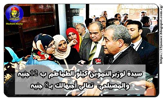 سيدة لوزيرالتموين: كيلو الطماطم ب 12جنيه والمصيلحى: تعالى أجبهالك بـ8 جنيه