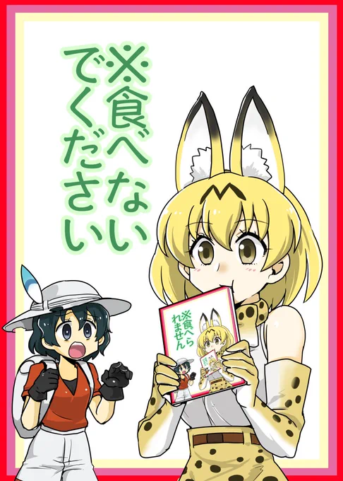 4月9日のジャパリケットで新刊『※食べないでください』を出す予定です
予定ということはつまりそういうことです 
