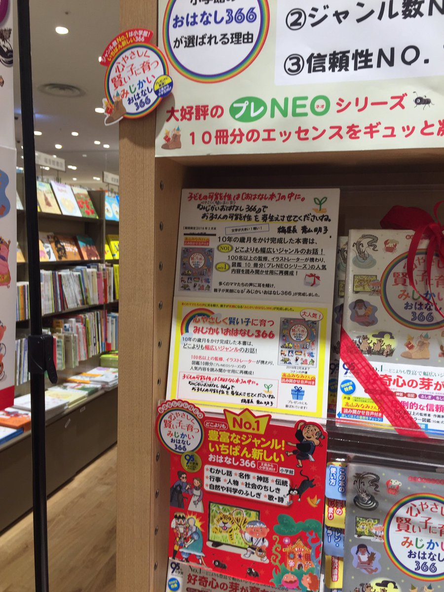 プレneo図鑑 みじかいおはなし366 プレneo図鑑シリーズ 未来屋書店 幕張新都心店を訪問 おはなしの本と図鑑シリーズ共にワイドに展開いただいてます 編集長直筆メッセージも 感謝 O 花曇りの週末 お出かけの際に是非 イオンモール幕張新都心