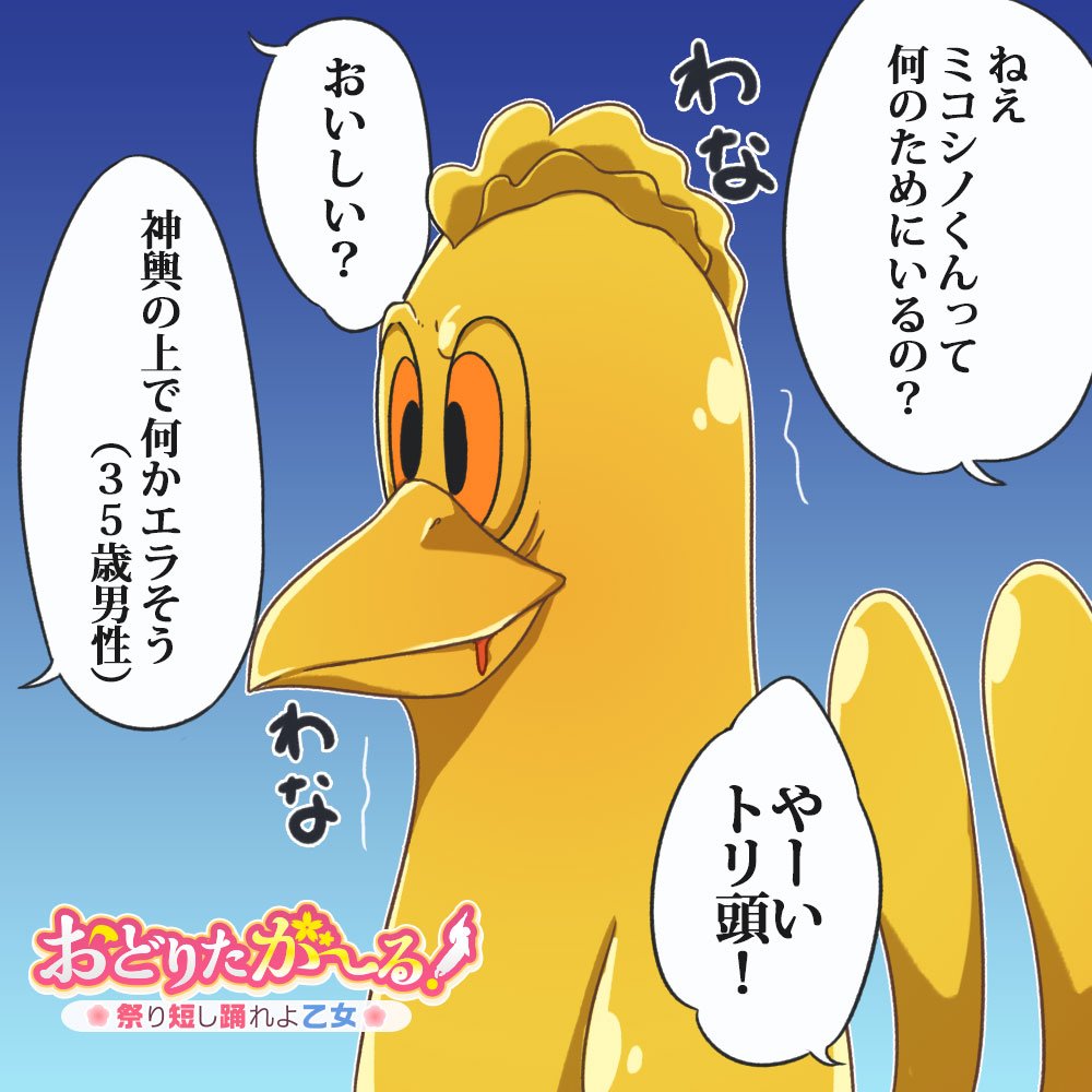 おどりたが る 公式 Ar Twitter 一コマ漫画 突然現れたトリに対して辛辣な言葉が 本来は 鳳凰や神社にまつわる鳥を関している場合があるそうです おどりたが る 祭短し踊れよ乙女 事前登録受付中 T Co 26factw6rd Odoritagirl T おどりたが る 公式 Ar Twitter 一コマ漫画 突然現れたトリに対して辛辣な言葉が 本来は 鳳凰や神社にまつわる鳥を関している場合があるそうです おどりたが る 祭短し踊れよ乙女 事前登録受付中 T Co 26factw6rd Odoritagirl T