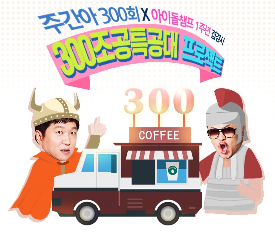 TeamSugaChile's tweet photo. 🍱 Weekly Idol 300th ep #BTS ☕
The chosen group will get a coffee truck &amp; lunch box. Voting will start on April 12th through idol champ app https://t.co/vT1bRx3sXh