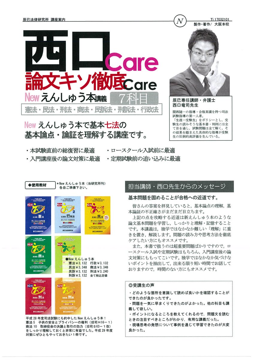 辰已法律研究所 京都本校 Twitterissa 西口care論文キソ徹底care newえんしゅう本講義 全7科目 法律論文を書くには作法が必要です 基本論点の不理解や 基本論証の不正確さがあっては点数に結びつきません 西口先生による7科目一貫教育でそんな弱点