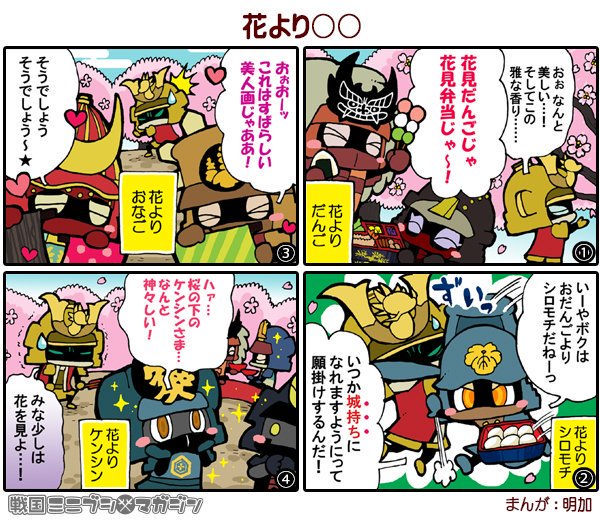 今日のミニブシ4コマ。
満開の桜を愛でる今川ヨシモトですが...。