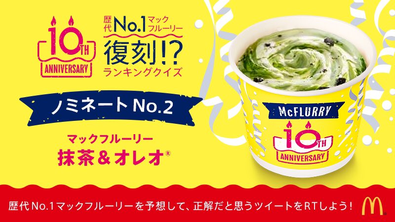 マクドナルド 歴代no 1復刻記念 マックフルーリーランキングクイズ ノミネートno 2は抹茶の香りとほろ苦いオレオクッキーが調和した マックフルーリー抹茶アンドオレオ 正解だと思ったら Rtしてね T Co Xadpwd6bxb T Co マクドナルド 歴代no 1復刻記念 マックフルーリーランキングクイズ ノミネートno 2は抹茶の香りとほろ苦いオレオクッキーが調和した マックフルーリー抹茶アンドオレオ 正解だと思ったら Rtしてね T Co Xadpwd6bxb T Co