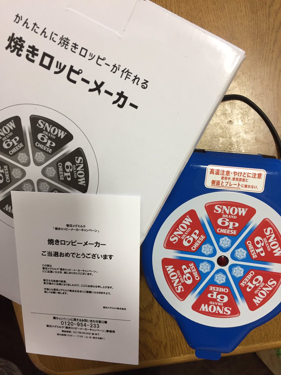 ビスケ On Twitter 雪印さんのキャンペーン 焼きロッピーメーカー当たりました さっそくやってみたいと思います 雪印 6pチーズ 焼きロッピー