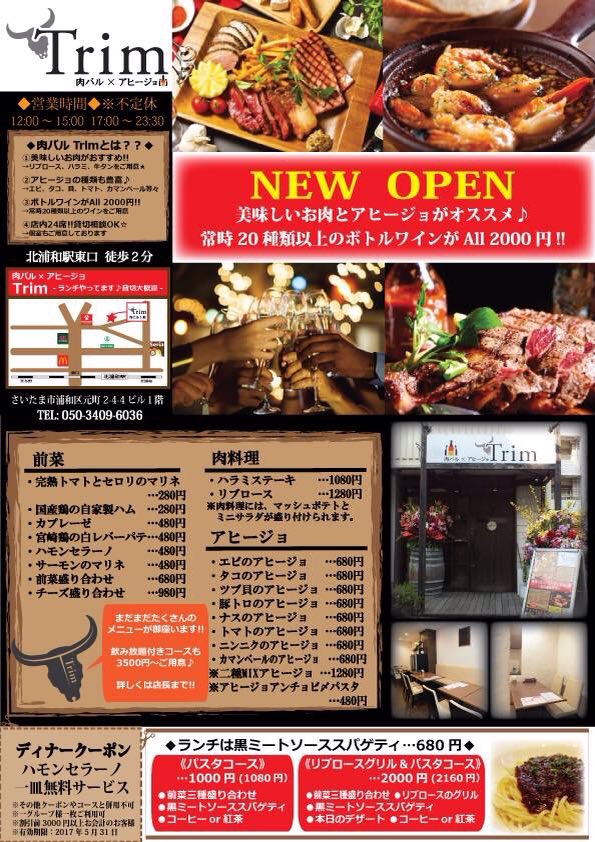 Uzivatel 肉バル アヒージョtrim 北浦和店 Na Twitteru チラシ配ります 北浦和駅東口徒歩2分 美味しいお肉とアヒージョ がウリの肉バル アヒージョtrim 常時種類以上揃えるボトルワインはall 00円 ランチは24時間以上をかけて仕込む 肉バルの黒ミートソース