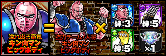 キン肉マン マッスルショット公式 絆覚醒追加 キン肉マンビッグボディ 4 7 金 お昼頃より 強力チーム 大将 キン肉マンビッグボディ に絆覚醒追加 金網耐性 有刺鉄線耐性 クモの巣除去 のアビリティを持つ 溢れ出る豪気 キン肉マンビッグ