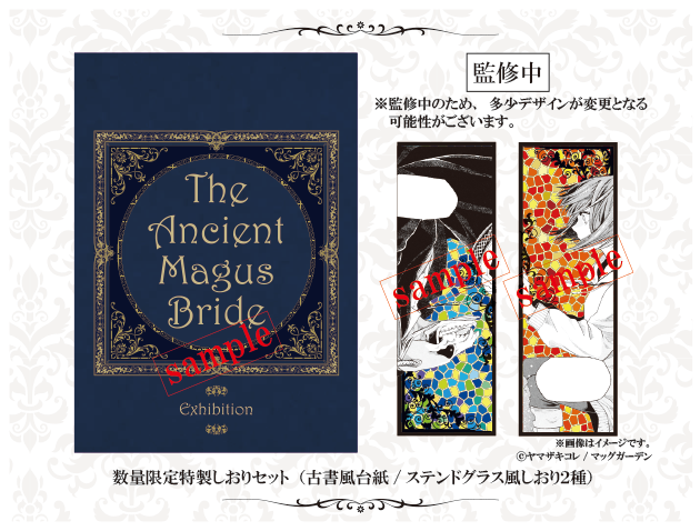 魔法使いの嫁 まほよめ 原画展 ステンドグラス風しおり しおり チセ