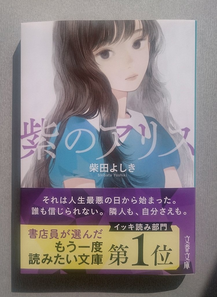 「本日文春文庫より発売となりました、柴田よしき先生の「紫のアリス」の表紙を描かせて」|またよしのイラスト