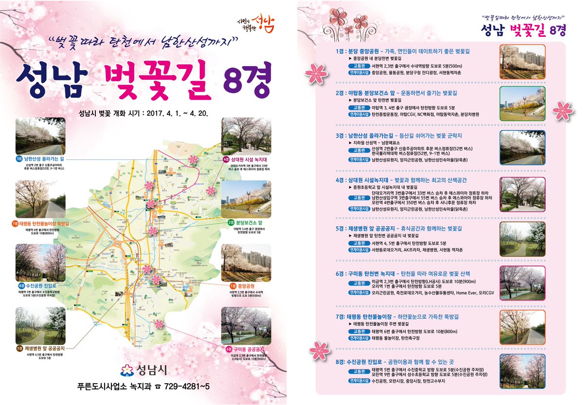 #성남시 벚꽃길 8경을 소개합니다.
완연한 봄날, 성남 벚꽃길에서 가족과 함께 나들이 하세요~*