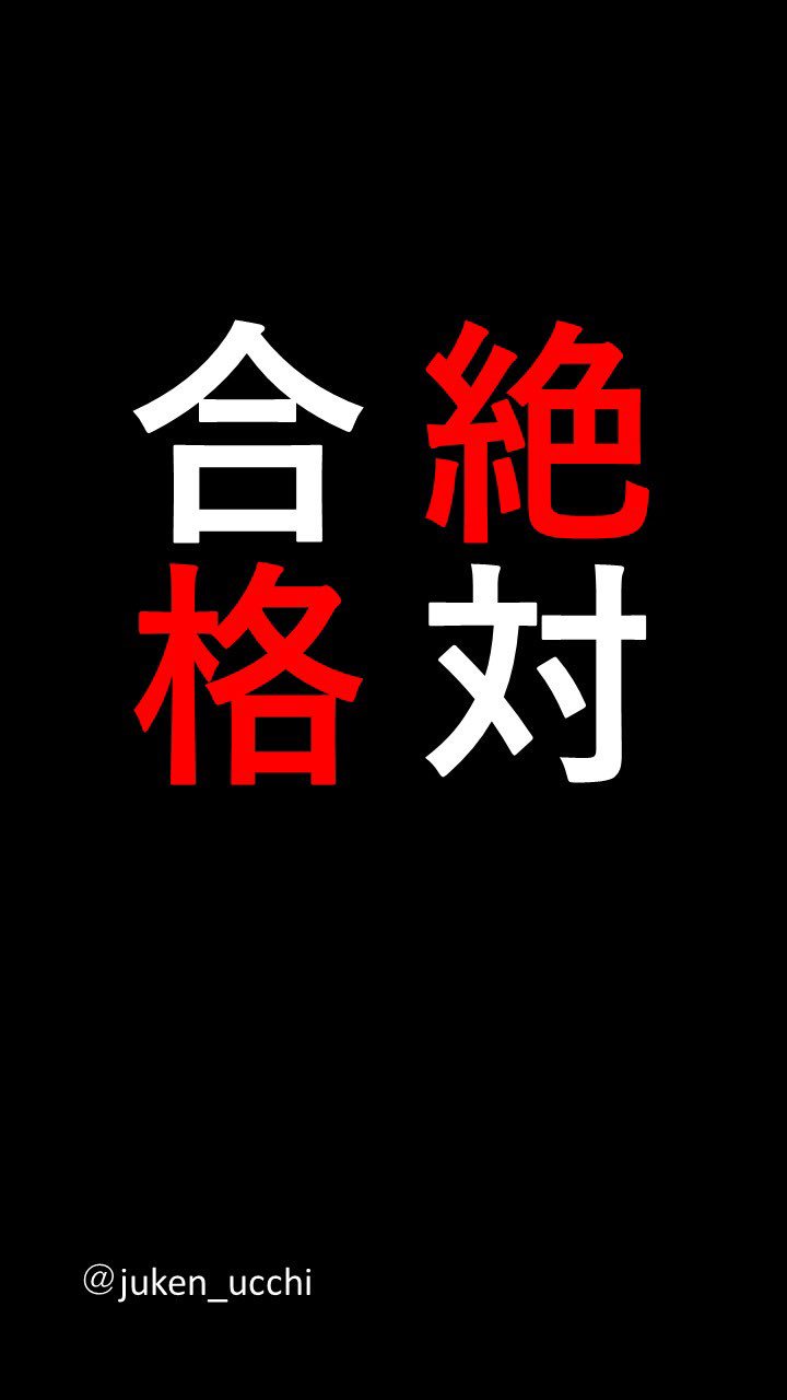 うっちー インターネット予備校講師 勉強壁紙 9 まだ合格と言われてもピンと来てない人もいるかもしれません でも 合格が喉から手が出る程欲しくなる日が絶対に来ます その時に手遅れにならないように 今からしっかり勉強しておきましょう いい