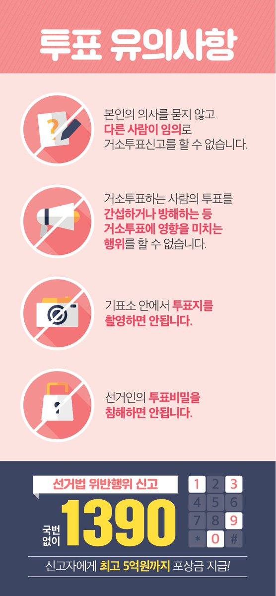 투표소 유의사항 바로 알기