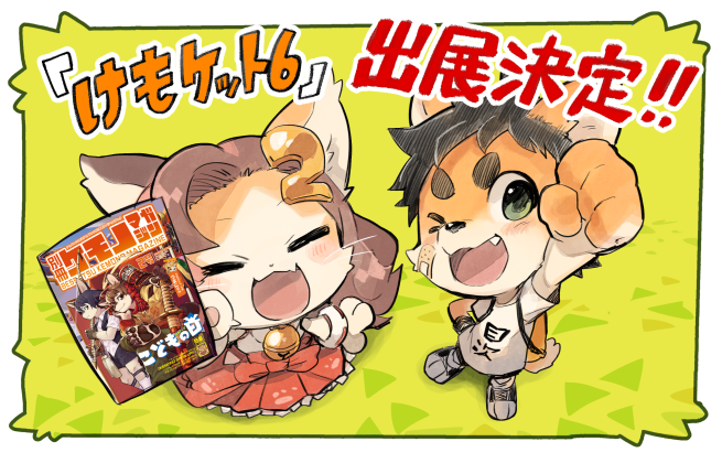 ケモノプロジェクト On Twitter ぷにきゅー 今回は こどもの日 をテーマにしたグッズがでるみゃ W サイバーコネクトツーが けもケット6 企業ブースに出展 別冊ケモノマガジン 新刊の他 多数の新グッズ登場 けもケット ケモノ もくじくん