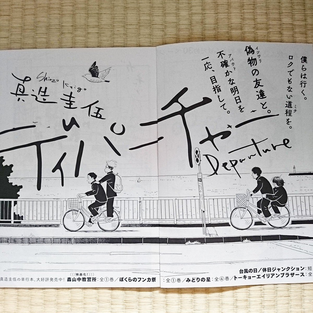 真造圭伍 今日発売のヒバナ 小学館 にディパーチャーという読み切りが載ってます 中学生四人が家出する話です よろしくお願いします 真造圭伍 今日発売のヒバナ 小学館 にディパーチャーという読み切りが載ってます 中学生四人が家出する話です よろしくお願いします