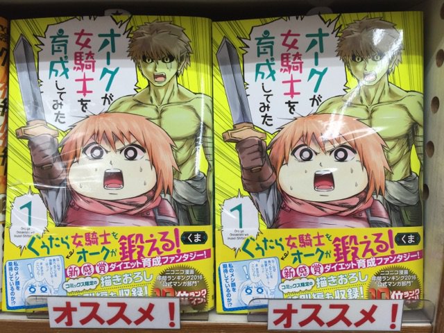 伊勢原書店 در توییتر 城山店 コミック 近頃女騎士コミックが増えてきた中 オススメ なのが オークが女騎士を育成してみた くっころ もメシ顔もなし ぐうたら女騎士をオークが鍛える育成ファンタジー ニコニコ漫画16 年の年間ランキング公式マンガ部門で