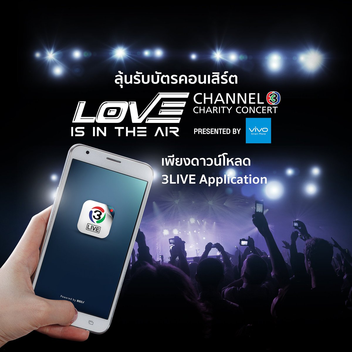 SeesanBunterng's tweet photo. #3LIVEapplication ใจดี แจกฟรีบัตรคอนฯ #LoveIsInTheAirChannel3CharityConcert ดูรายละเอียด >> https://t.co/WzINrYmmXS https://t.co/s7Zg7KWMLl