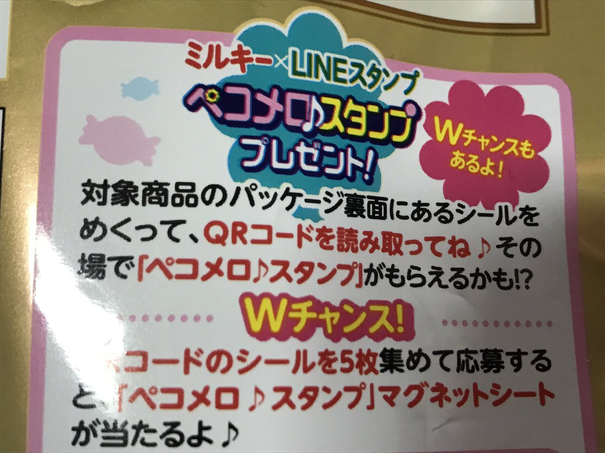 桃杏 على تويتر ざんねん だったかハズレだったか えっ Lineスタンプ貰えるんじゃ そう思ってパッケージ読んだら かも でしたにゃ 自分の責任なんだけど スタンプ貰えるんだ そんなノリで買った私が悪かった かもだよ かも ミルキー Milky