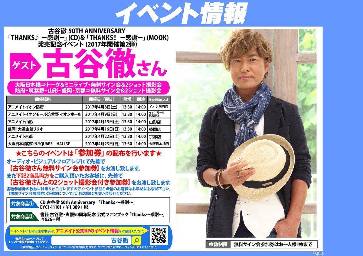 アニメイトイオン防府 アルバイトスタッフ募集 V Twitter イベント情報 古谷徹 50th Anniversary Thanks 感謝 Cd Thanks 感謝 Mook 発売記念イベント 4 9 日 はイオンモール筑紫野店での開催です 防府からも割と近いですので ぜひこちら アニメイトイオン防府 アルバイトスタッフ募集 V Twitter イベント情報 古谷徹 50th Anniversary Thanks 感謝 Cd Thanks 感謝 Mook 発売記念イベント 4 9 日 はイオンモール筑紫野店での開催です 防府からも割と近いですので ぜひこちら