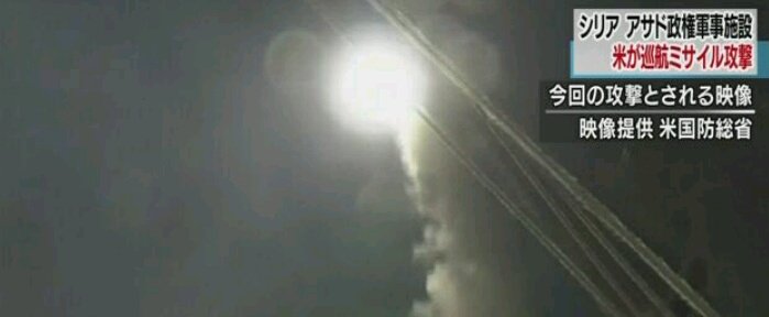 Diic国際 防衛情報課 On Twitter アメリカ軍 シリア攻撃 6日 シリアでの化学兵器使用の対抗措置としてアメリカ軍の駆逐艦がシリア のシャイアート空軍基地に対して巡航ミサイル計59発による攻撃を行ったとアメリカ政府が発表しました 事前に通告を行ったとして