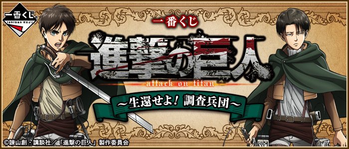 一番くじ Bandai Spirits 全商品画像公開しました 一番くじ 進撃の巨人 生還せよ 調査兵団 6月10日 土 より順次発売予定 詳細は T Co Sltfnieuen Shingeki 進撃の巨人 1bankuji T Co Yr1qkyfsag Twitter