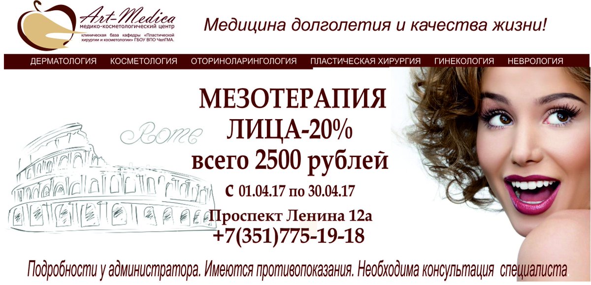 Мезотерапия: Витаминный коктейль для красоты вашей кожи -20% +7(351)775-19-18