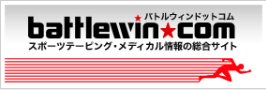 تويتر バトルウィン サポートクラブ على تويتر ニチバンのスポーツテーピング メディカル情報総合サイト バトルウィンドットコム をリニューアル致しました テーピングでこまったらすぐアクセス バトルウィン ニチバン T Co Dnvxpwvtk7
