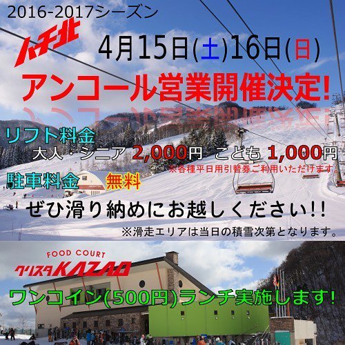 hachi_hachikita's tweet image. 4月15日16日ハチ北アンコール営業決定です!
リフト券は大人シニアが2000円こども1000円です。駐車場は無料、レストランカザオでワンコインランチも実施します!
みなさまのご来場お待ちしています‼︎
#ハチ北 #ハチ北高原 #滑り納め