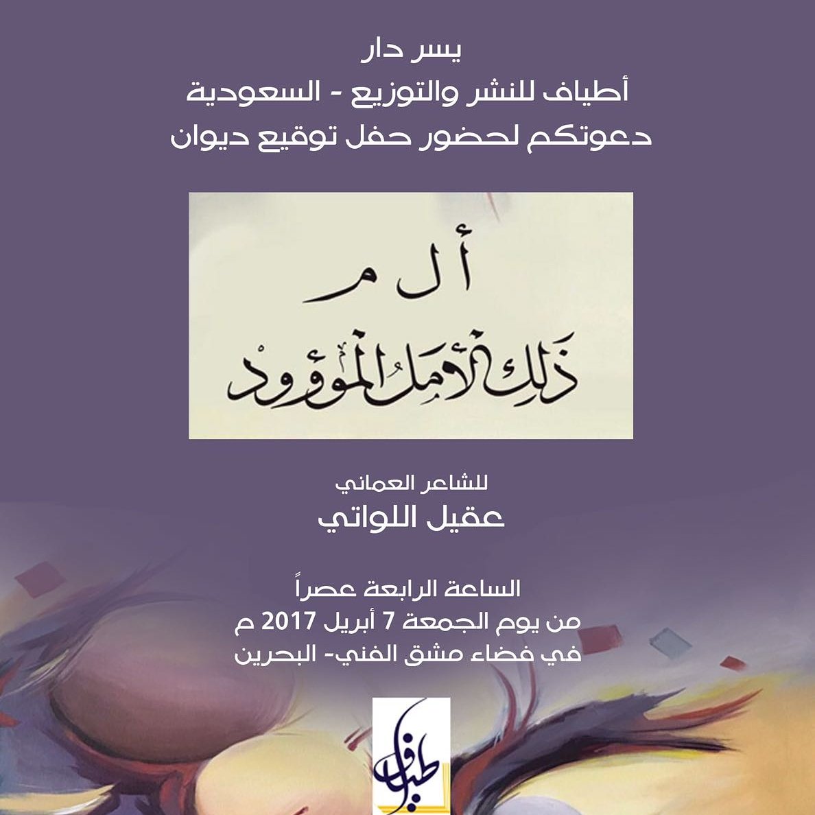 KhadijaAHaroon's tweet photo. @aqeelabm يُدشن الشاعر العماني
عقيل اللواتي
ديوانه " أ ل م ذلك الأمل الموؤود" الساعة 4 مساء اليوم الجمعة 7 أبريل في مساحة مشق الفنية https://t.co/pBeqi1Q33G