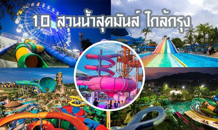 Sanook's tweet image. 10 สวนน้ำใกล้กรุงเทพ ไปคลายร้อนต้อนรับสงกรานต์กันเถอะ!!!
travel.sanook.com/1403165/