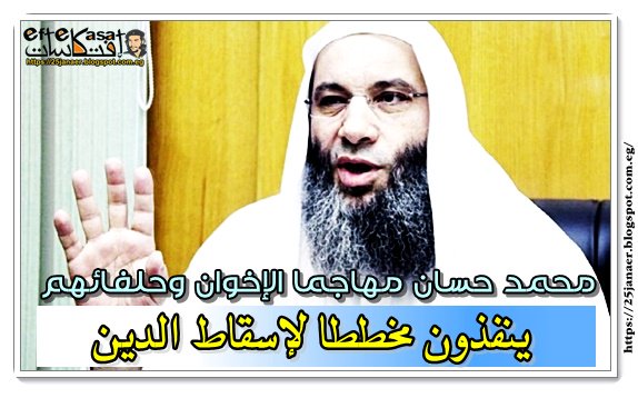 بالتفاصيل : محمد حسان مهاجما الإخوان وحلفائهم: ينفذون مخططا لإسقاط الدين