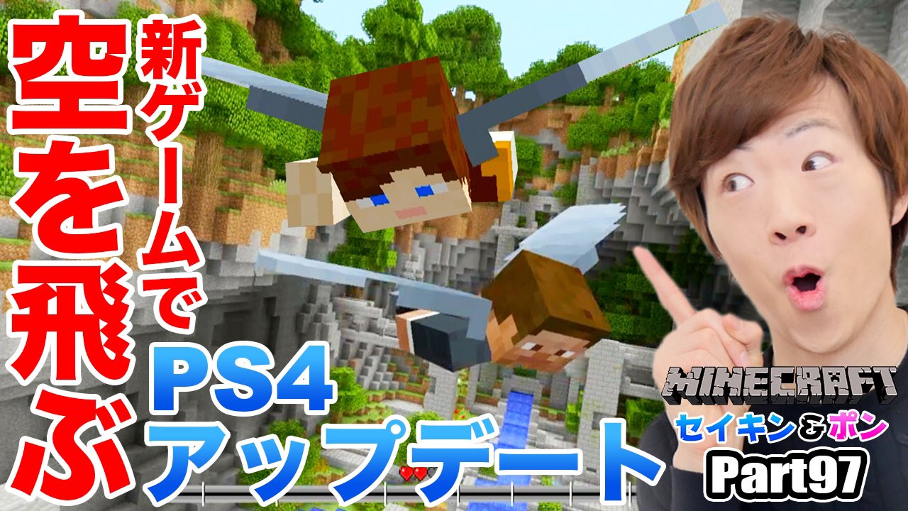 Seikin セイキン 動画公開 マインクラフト Part97 Ps4版アップデート 新ゲーム グライド エリトラレース セイキン夫婦のマイクラ T Co 6bowv4vj2x Youtube T Co 6kirgqlw9w Twitter