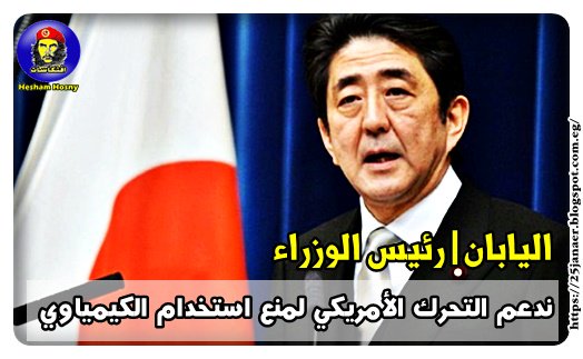 اليابان | رئيس الوزراء ندعم التحرك الأمريكي لمنع استخدام الكيمياوي